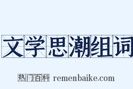 文学思潮组词是什么意思的图片